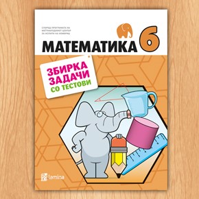 Решенија на задачи од Збирка задачи со тестови по математика за 6 одделение Решенија на задачи од Збирка задачи со тестови по математика за 6 одделение