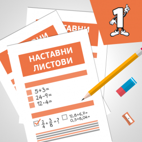 Наставни ливчиња со собирање и одземање Наставни ливчиња со собирање и одземање