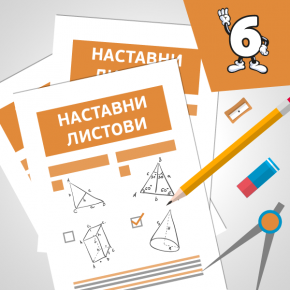 Задачи за писмена проверка по математика за 6 одделение Задачи за писмена проверка по математика за 6 одделение