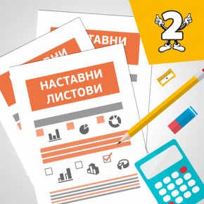 МАТ2 Работа со податоци и решавање проблеми МАТ2 Работа со податоци и решавање проблеми