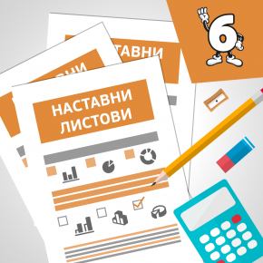 МАТ6 Работа со податоци и решавање проблеми МАТ6 Работа со податоци и решавање проблеми