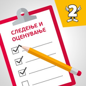 Математика 2: Следење и оценување Математика 2: Следење и оценување