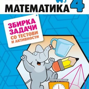 Решенија на задачи од Збирка задачи со тестови и активности по математика за 4 одделение Решенија на задачи од Збирка задачи со тестови и активности по математика за 4 одделение