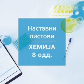 Наставни листови: ХЕМИЈА 8 Наставни листови: ХЕМИЈА 8
