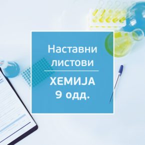 Наставни листови: ХЕМИЈА 9 Наставни листови: ХЕМИЈА 9