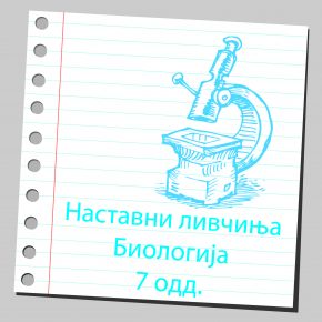 Наставни листови по Биологија за 7 одделение Наставни листови по Биологија за 7 одделение
