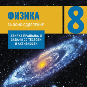 Решенија од збирка задачи по Физика за 8 одделение Решенија од збирка задачи по Физика за 8 одделение
