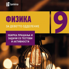 Решенија од збирка задачи по Физика за 9 одделение Решенија од збирка задачи по Физика за 9 одделение