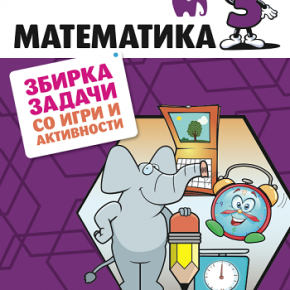Решенија на задачи од Збирка задачи со игри и активности по математика за 3 одделение Решенија на задачи од Збирка задачи со игри и активности по математика за 3 одделение