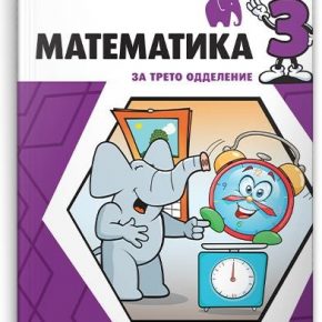Решенија на задачи од Учебникот математика за 3 одделение Решенија на задачи од Учебникот математика за 3 одделение