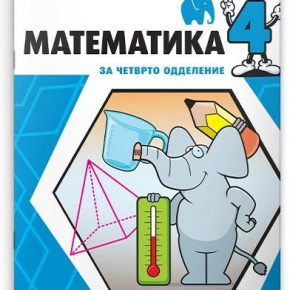 Решенија на задачи од Работна тетратка по математика за 4 одделение Решенија на задачи од Работна тетратка по математика за 4 одделение