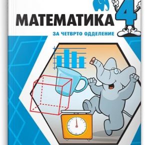 Решенија на задачи од Учебникот математика за 4 одделение Решенија на задачи од Учебникот математика за 4 одделение