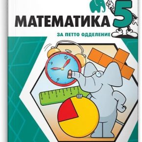 Решенија на задачи од Учебникот математика за 5 одделение Решенија на задачи од Учебникот математика за 5 одделение