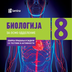 РЕШЕНИЈА НА Збирка прашања и задачи со тестови и активности БИОЛОГИЈА 8 РЕШЕНИЈА НА Збирка прашања и задачи со тестови и активности БИОЛОГИЈА 8