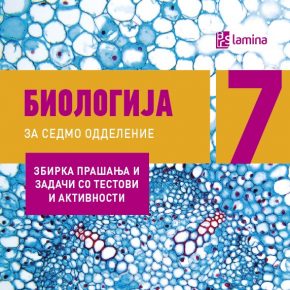 РЕШЕНИЈА НА Збирка прашања и задачи со тестови и активности БИОЛОГИЈА 7 РЕШЕНИЈА НА Збирка прашања и задачи со тестови и активности БИОЛОГИЈА 7